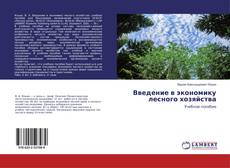 Copertina di Введение в экономику лесного хозяйства