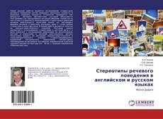 Copertina di Стереотипы речевого поведения в английском и русском языках