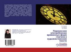 Buchcover von Переносное употребление временных форм глагола в художественном тексте