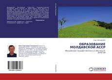 Copertina di ОБРАЗОВАНИЕ МОЛДАВСКОЙ АССР