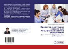 Copertina di Кредитно-модульная система для повышения качества образования