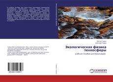 Copertina di Экологическая физика техносферы
