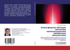 Copertina di Атмосферная абляция металлов наносекундными лазерными импульсами