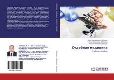 Copertina di Судебная медицина