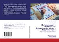 Copertina di Пути снижения банковского финансового риска в Таджикистане