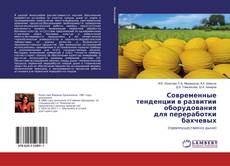 Copertina di Современные тенденции в развитии оборудования для переработки бахчевых