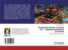 Copertina di Развитие Китая в конце XIX – первой половине XX веков