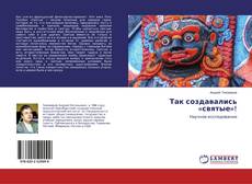 Copertina di Так создавались «святые»!