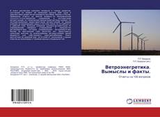 Copertina di Ветроэнегретика. Вымыслы и факты.