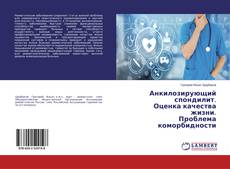 Copertina di Анкилозирующий спондилит. Оценка качества жизни. Проблема коморбидности