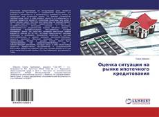 Copertina di Оценка ситуации на рынке ипотечного кредитования