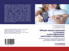 Copertina di Общее представление о сахарах: классификация, значение в медицине.