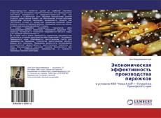 Copertina di Экономическая эффективность производства пирожков