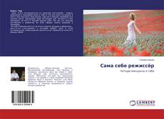 Buchcover von Сама себе режиссёр