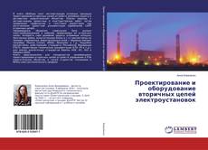 Проектирование и оборудование вторичных цепей электроустановок kitap kapağı