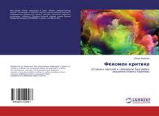 Bookcover of Феномен критика