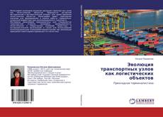 Buchcover von Эволюция транспортных узлов как логистических объектов