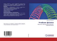 Copertina di Учебник физики