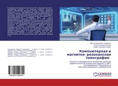 Copertina di Компьютерная и магнитно- резонансная томография: