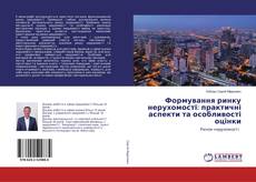 Borítókép a  Формування ринку нерухомості: практичні аспекти та особливості оцінки - hoz