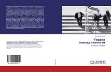 Bookcover of Теория повседневности
