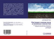 Borítókép a  Растения в жизни почв и наземных экосистем - hoz