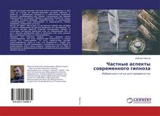 Copertina di Частные аспекты современного гипноза