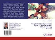 Buchcover von Социализация ребенка по Л.С. Выготскому: новый взгляд