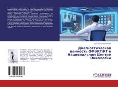 Copertina di Диагностическая ценность ОФЭКТ/КТ в Национальном Центре Онкологии
