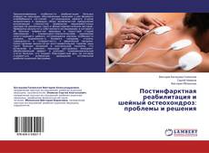 Copertina di Постинфарктная реабилитация и шейный остеохондроз: проблемы и решения