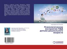 Copertina di Психологическое восприятие ПДД детьми дошкольного возраста