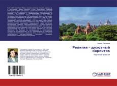 Copertina di Религия – духовный наркотик
