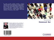 Bookcover of Наемный Бог