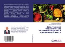 Buchcover von Естественные биологические активные вещества и красящие пигменты