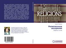 Религиозные воззрения kitap kapağı