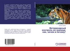 Copertina di Ветеринарный контроль на границе: как, зачем и почему?