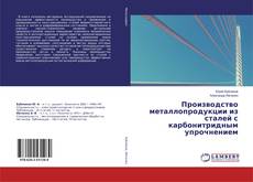 Copertina di Производство металлопродукции из сталей с карбонитридным упрочнением