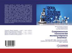 Bookcover of Современные технологии молекулярного анализа:
