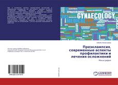Bookcover of Преэклампсия, современные аспекты профилактики и лечения осложнений