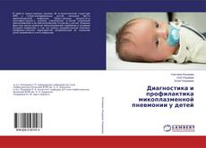 Portada del libro de Диагностика и профилактика микоплазменной пневмонии у детей