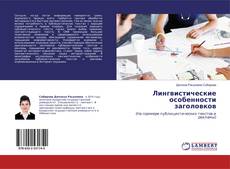 Buchcover von Лингвистические особенности заголовков