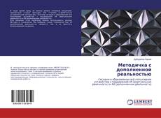 Bookcover of Методичка с дополненной реальностью