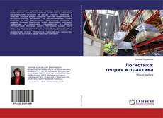 Buchcover von Логистика: теория и практика