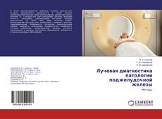 Copertina di Лучевая диагностика патологии поджелудочной железы