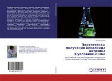 Copertina di Перспективы получения алкалоида цитизи­на в усло­ви­ях in vitro