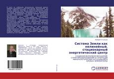 Buchcover von Система Земли как нелинейный, стационарный энергетический центр