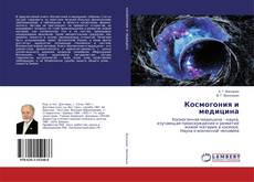 Copertina di Космогония и медицина