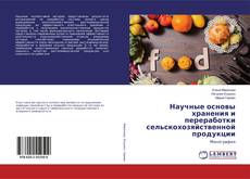 Borítókép a  Научные основы хранения и переработки сельскохозяйственной продукции - hoz