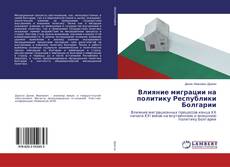 Bookcover of Влияние миграции на политику Республики Болгарии