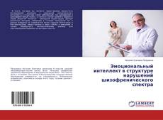 Copertina di Эмоциональный интеллект в структуре нарушений шизофренического спектра